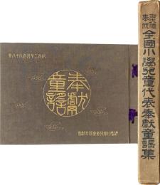 御大礼奉祝　全国小学児童代表奉献童謡集