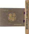 御大礼奉祝　全国小学児童代表奉献童謡集