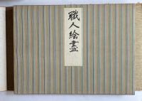 職人絵盡