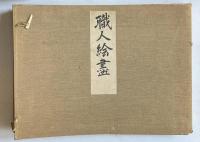 職人絵盡