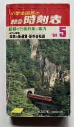 小型全国版の総合時刻表　5月号