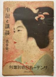 サンデー毎日特別増刊　小説と講談（春季号）　第8年第13号