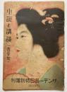 サンデー毎日特別増刊　小説と講談（春季号）　第8年第13号