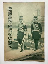 満洲国皇帝陛下御来訪記念写真画報