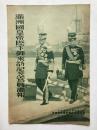 満洲国皇帝陛下御来訪記念写真画報