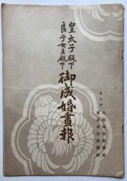 皇太子殿下良子女王殿下御成婚画報