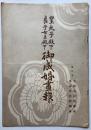 皇太子殿下良子女王殿下御成婚画報