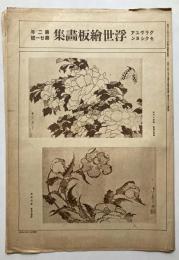 グラヴユアセクション　浮世絵板画集　第2年第21号