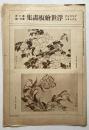 グラヴユアセクション　浮世絵板画集　第2年第21号