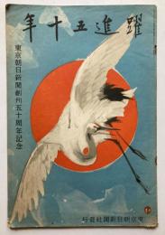 東京朝日新聞創刊五十周年記念　躍進五十年