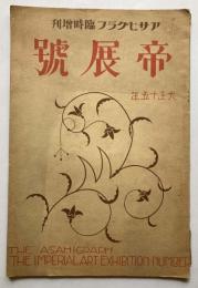 帝展号　大正15年　アサヒグラフ臨時増刊