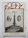 写真画報　グラヒック　第1巻第25号