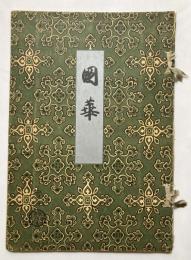 国華　第40篇第4冊