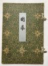 国華　第40篇第4冊