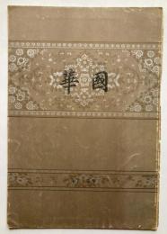 国華　第170号