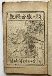 賤ヶ嶽合戦記