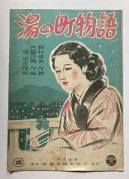 湯の町物語