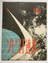 ソビエト連邦　1961