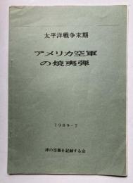太平洋戦争末期　アメリカ空軍の焼夷弾