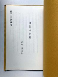 浄興寺問題