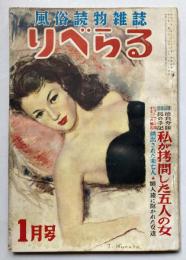 風俗読物雑誌　りべらる　第10巻第1号