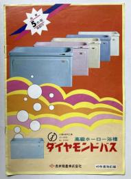 高級ホーロー浴槽　ダイヤモンドバス