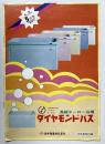 高級ホーロー浴槽　ダイヤモンドバス