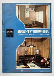 東芝住宅用照明器具