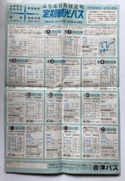 45年6月改正　会津バス 定期観光バス