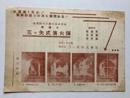 最強力　八ツ矢式消火弾