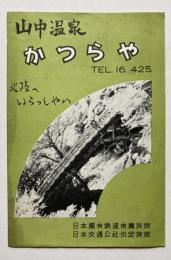 加賀山中温泉　内湯旅館　かつらや　案内