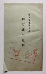 神明社の鬼祭