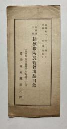 内務省主催　結核予防展覧会出品目録