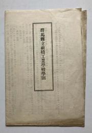 群馬県立前橋工業学校学則
