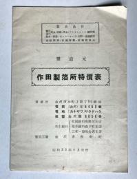 作田製箔特価表