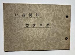お盆提灯カタログ