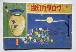 提灯カタログ