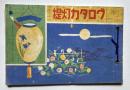 提灯カタログ