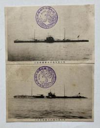 戦利旧独逸潜水艦廻航記念　絵葉書