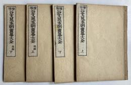 増補　谷文晁本朝画纂大全