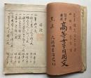 習字兼用　高等女子日用文