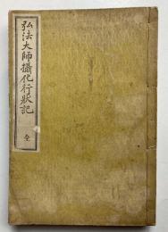 弘法大師攝化行状記　全