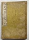 弘法大師攝化行状記　全