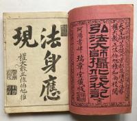 弘法大師攝化行状記　全