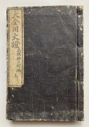 大全用文證　巻之1、2