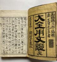 大全用文證　巻之1、2