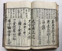 大全用文證　巻之1、2