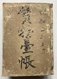 愛知県知多郡朝日村大字大草　質屋業　宮本一三　質物台帳