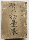 愛知県知多郡朝日村大字大草　質屋業　宮本一三　質物台帳