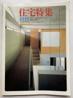 季刊　住宅特集　創刊～8号